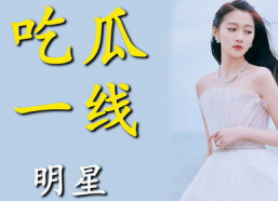 为吃瓜进娱乐圈小说,从吃瓜群众到娱乐圈风云