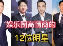 高情商 娱乐圈,明星们的智慧互动之道