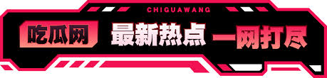 黑料网站 - 最新黑料爆料内幕|明星丑闻|网红黑历史|独家爆料