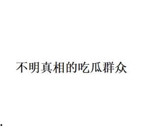吃瓜群众是什么意思网络用语